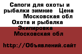 Сапоги для охоты и рыбалки зимние › Цена ­ 1 500 - Московская обл. Охота и рыбалка » Экипировка   . Московская обл.